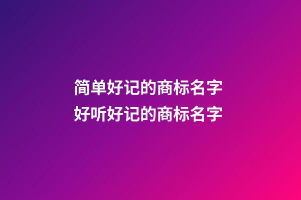 简单好记的商标名字 好听好记的商标名字